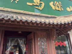 -清真马杰山牛肉汤馆