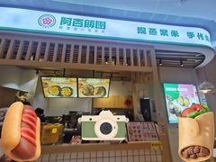 -阿杏饭团(悦汇城店)