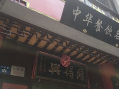 门面-同得兴 Since·1995 传统苏式面馆(十全街店)
