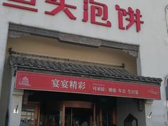 门面-旺顺阁鱼头泡饼(小红门店)