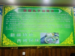-尔力新疆丸子汤(北屯店)