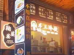 -鞠婆婆•绵绵冰•凉糕•手工冰粉(苏稽一店)