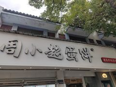 -周小超蛋饼