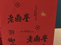 -老鼎丰糕点铺子(国贸商城店)