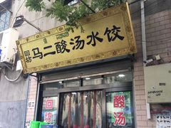 门面-回坊马二饺子馆