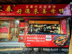 -百家春好德来姜母鸭