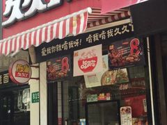 -久久丫鸭脖(梅川路店)