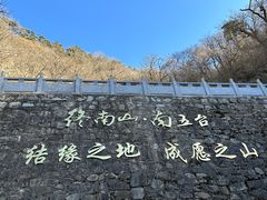 -终南山南五台景区