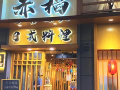 门面-赤稻·日式料理(禅城店)