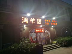 门面-鸿羊居(金月湾店)