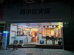 门面-四小区火锅·巷子里的重庆火锅(花照壁店)