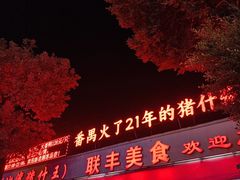-联丰美食(番禺店)