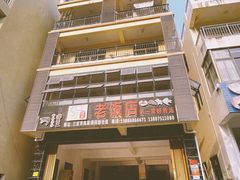 -第一家鲜鱼汤清真老饭店(回新路店)