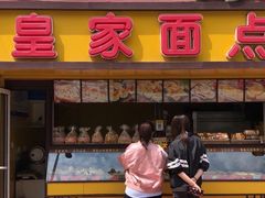 门面-皇家面点(南沙街店)