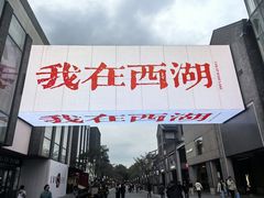 -杭州湖滨in77
