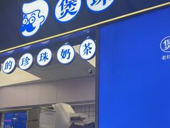 -煲珠公·老红糖珍珠奶茶(长宁龙之梦店)