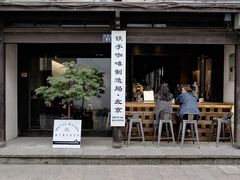 门面-Metal hands·铁手咖啡