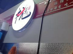 -杭景元·东北老式麻辣烫&炸串(江河时代店)