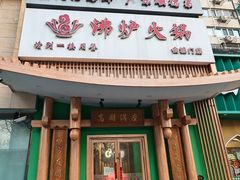 -沸炉重庆老火锅(军事博物馆店)