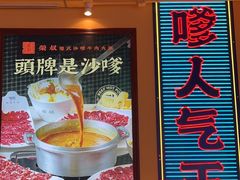 -荣叔港式沙嗲牛肉火锅(正佳潮流店)