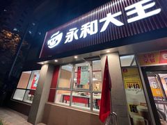 -永和大王(春日上新·白广店)