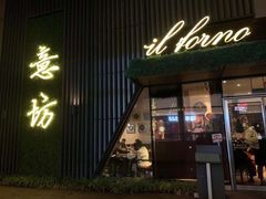 -IL Forno 意坊·意大利餐厅(温州万象城店)