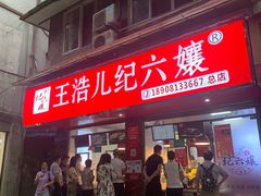 -王浩儿纪六孃甜皮鸭(乐山总店)