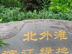 -北外滩滨江绿地