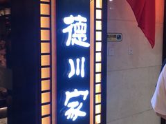 -德川家日本料理(中关村寰太大厦店)