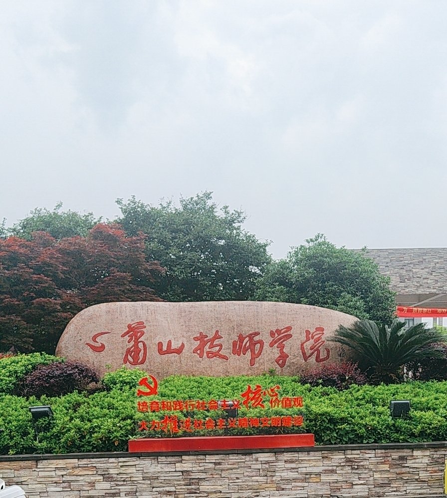 萧山技师学院老师图片