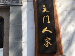 -吴门人家·苏宴宫廷菜(拙政园店)