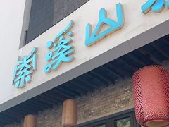 -索溪山寨·湘西饮食文化博物馆(标志门店)