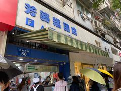门面-芳婆糕团店(王府大街店)