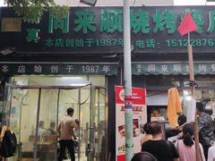 门面-同来顺烧烤餐厅(哈尔滨道店)