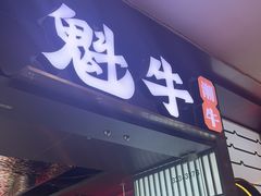 -魁牛·潮汕牛肉自助火锅(沈辽路万达店)