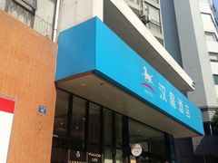 -汉庭(广州北京路天字码头店)