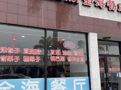 -金海餐厅