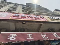 -老王记糕干(养鱼池路店)