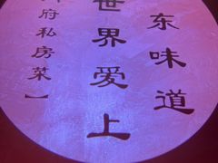 -闫府私房菜·百年鲁菜(恒隆店)