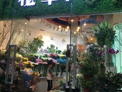 -花草间花行(法华镇路店)