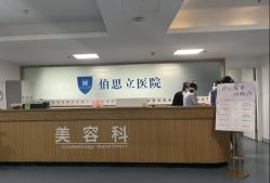 -温州伯思立医院