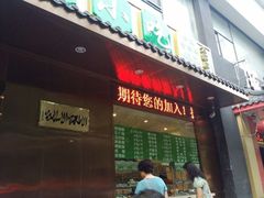 -护国寺小吃(左家庄店)