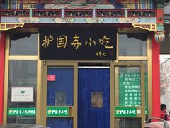 -护国寺小吃(和平西街店)