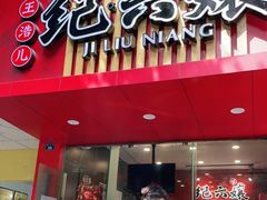 -王浩儿纪六孃甜皮鸭(东大街店)
