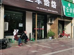 门面-慷富羊肉饸饹