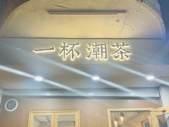 门面-一杯潮茶·专注潮汕茶饮(朝阳庄店)