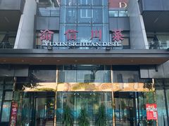 -渝信川菜(南滨店)