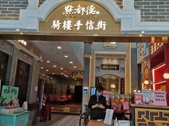 门面-点都德(北京路贰店)