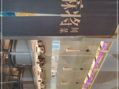 -蔴将·川菜(黄龙万科店)