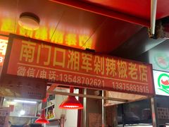 门面-南门口湘军剁辣椒老店(老长沙第一品牌店)
